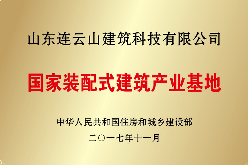 國(guó)家裝配式建筑產(chǎn)業(yè)基地